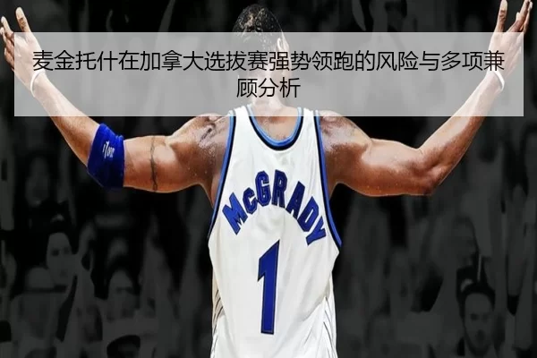 麦金托什在加拿大选拔赛强势领跑的风险与多项兼顾分析